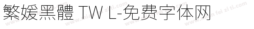 繁媛黑體 TW L字体转换